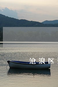 沧浪区资信调查在线律师 沧浪区资信调查在线律师