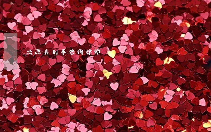 沧源县刑事咨询律师 沧源县刑事咨询律师