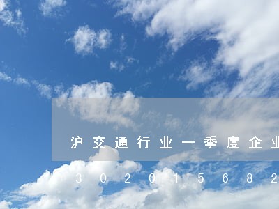 沪交通行业一季度企业违法率公布/2023020156826 沪交通行业一季度企业违法率公布/2023020156826