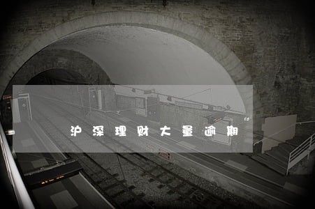 沪深理财大量逾期 沪深理财大量逾期
