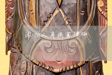 沭阳人身损害律师 沭阳人身损害律师