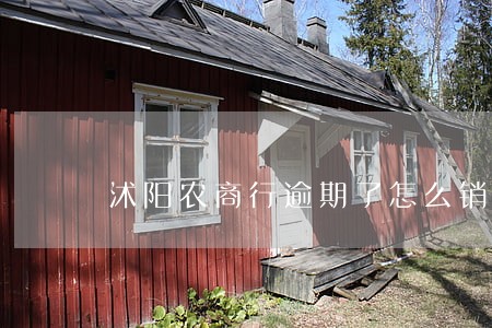 沭阳农商行逾期了怎么销户 沭阳农商行逾期了怎么销户