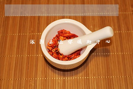 沭阳县法律援助中心 沭阳县法律援助中心
