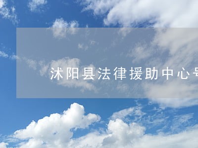 沭阳县法律援助中心号码 沭阳县法律援助中心号码