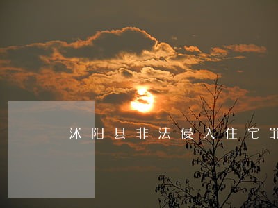 沭阳县非法侵入住宅罪律师多少钱 沭阳县非法侵入住宅罪律师多少钱