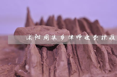 沭阳周集乡律师收费标准 沭阳周集乡律师收费标准