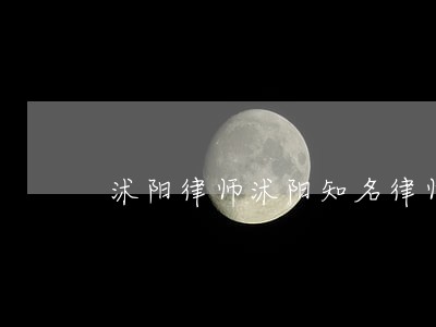 沭阳律师沭阳知名律师 沭阳律师沭阳知名律师