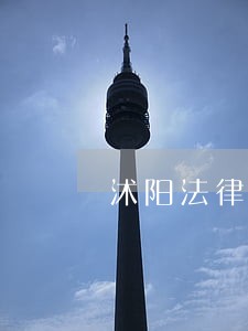 沭阳法律咨询 沭阳法律咨询