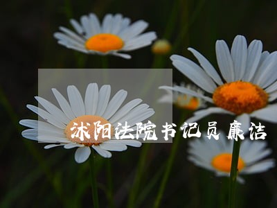 沭阳法院书记员廉洁 沭阳法院书记员廉洁