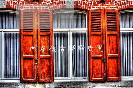 河东债务律师费用 河东债务律师费用