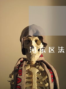 河东区法律援助中心 河东区法律援助中心