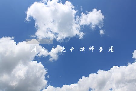河东房地产律师费用 河东房地产律师费用