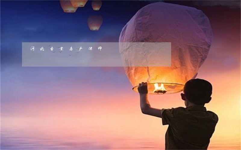 河北专业房产律师 河北专业房产律师