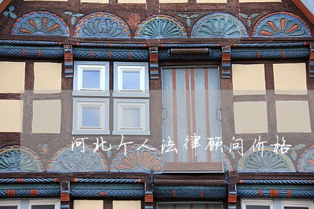 河北个人法律顾问价格 河北个人法律顾问价格