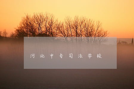 河北中专司法学校