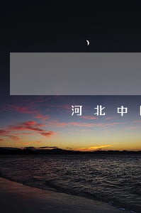 河北中国银行信用卡逾期 河北中国银行信用卡逾期