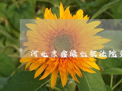 河北京鑫绿化被法院查封 河北京鑫绿化被法院查封