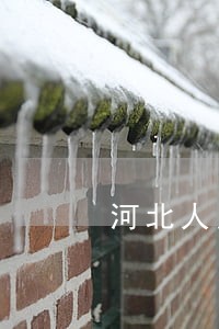河北人民诉讼资产网 河北人民诉讼资产网