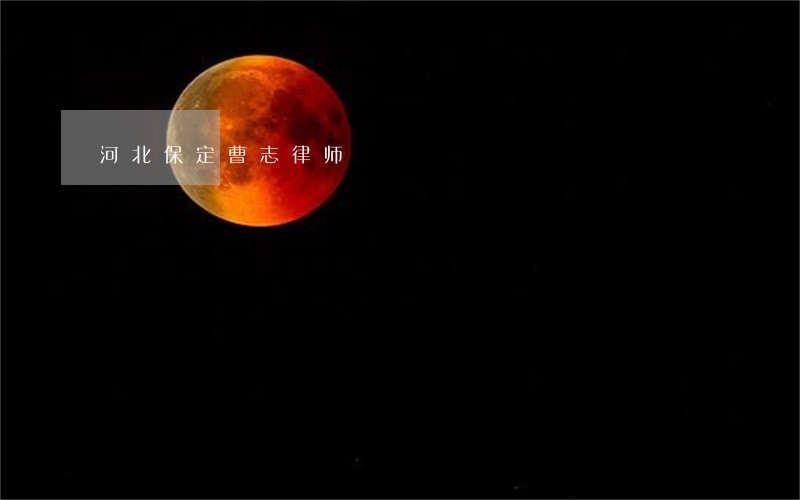 河北保定曹志律师 河北保定曹志律师