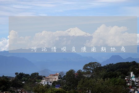 河北借呗负债逾期协商