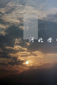 河北借呗负债逾期处理方法