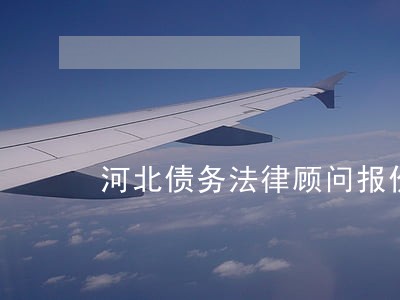 河北债务法律顾问报价