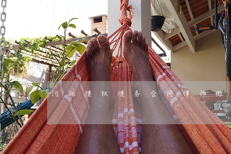 河北债权债务合同律师微信咨询 河北债权债务合同律师微信咨询