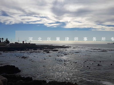 河北兴冀律师事务所专业律师