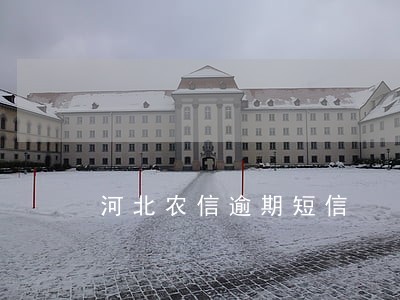 河北农信逾期短信