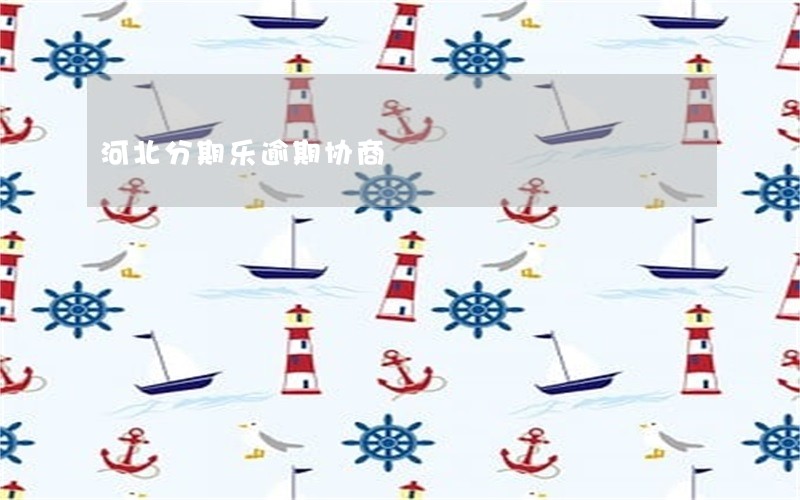河北分期乐逾期协商