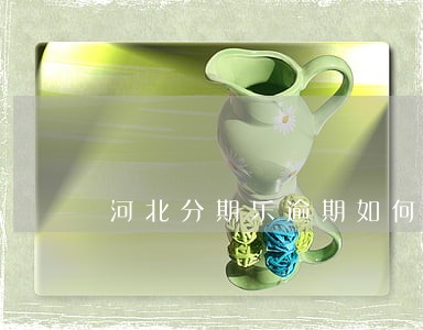 河北分期乐逾期如何协商