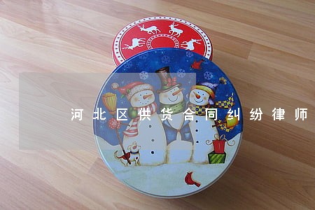 河北区供货合同纠纷律师