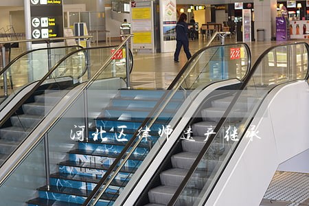 河北区律师遗产继承 河北区律师遗产继承