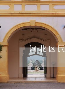 河北区民事类律师查询 河北区民事类律师查询
