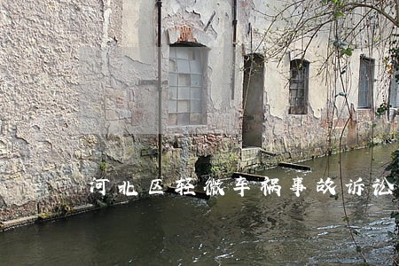 河北区轻微车祸事故诉讼材料 河北区轻微车祸事故诉讼材料