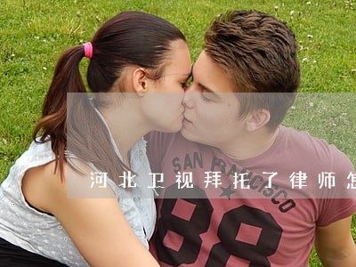河北卫视拜托了律师怎么联系 河北卫视拜托了律师怎么联系