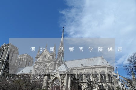 河北司法警官学院保定 河北司法警官学院保定