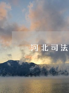 河北司法警官学院周围 河北司法警官学院周围