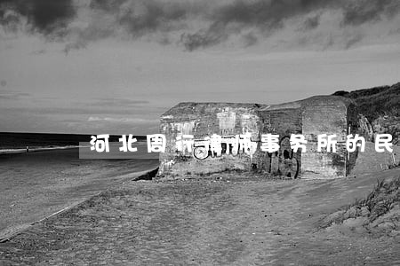 河北周行律师事务所的民事 河北周行律师事务所的民事