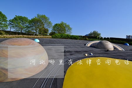 河北哪里有法律咨询电话 河北哪里有法律咨询电话