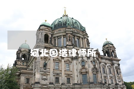 河北国浩律师所 河北国浩律师所