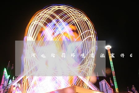 河北处罚环境违法案件640起 河北处罚环境违法案件640起