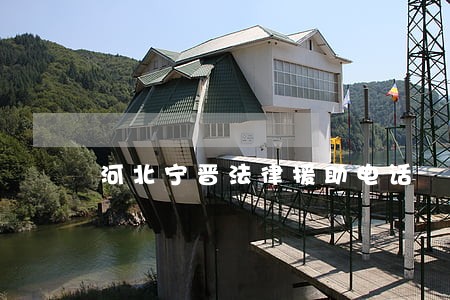 河北宁晋法律援助电话 河北宁晋法律援助电话