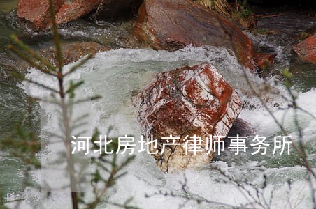 河北房地产律师事务所 河北房地产律师事务所