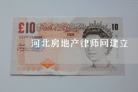 河北房地产律师网建立 河北房地产律师网建立