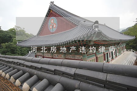 河北房地产违约律师