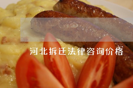 河北拆迁法律咨询价格 河北拆迁法律咨询价格