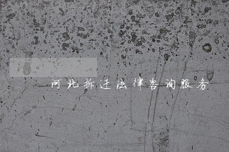 河北拆迁法律咨询服务 河北拆迁法律咨询服务