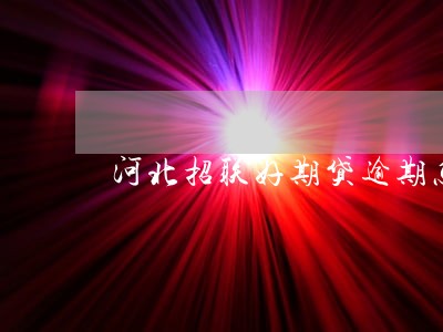 河北招联好期贷逾期怎么协商 河北招联好期贷逾期怎么协商