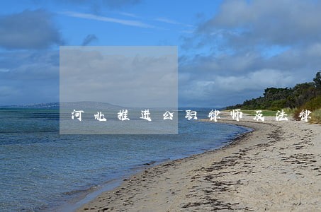 河北推进公职律师及法律顾问